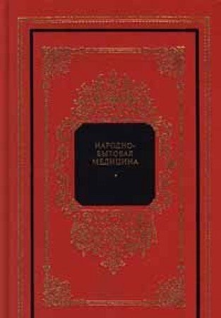 Narodno-bytovaya meditsina Books