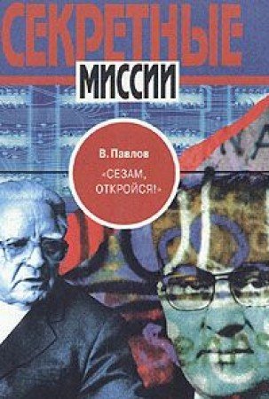 " Sezam, otkroisia! " : Tainye razvedyvatelnye operatsii : iz vospominanii veterana vneshnei razvedke (Sekretnye missii) Books