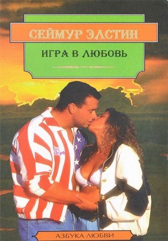 Igra v lyubov. Kogda serdtse poet. Za vse zemnye grani. Skazhi mne "da" Books