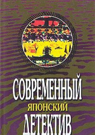 Sovremennyy yaponskiy detektiv. Zemlya - pustynya. Kolichestvo zhertv - 1 Books