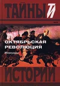 Oktyabrskaya revolyutsiya. Memuary. Vek XX Books