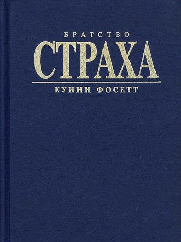 Bratstvo straha Books