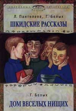 L. Panteleev, G. Belyh. Shkidskie rasskazy - G. Belyh. Dom veselyh nischih Books