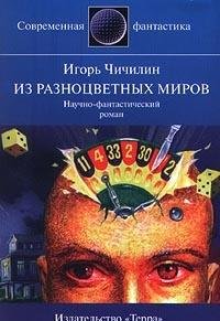 Iz raznotsvetnyh mirov Books