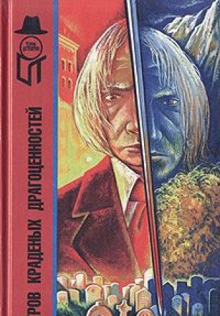 Ostrov kradenyh dragotsennostey. Za porogami straha. Gde taitsya dyavol Books