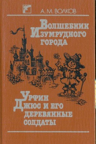 Volshebnik izumrudnogo goroda. Urfin Dzhyus i ego derevyannye soldaty book