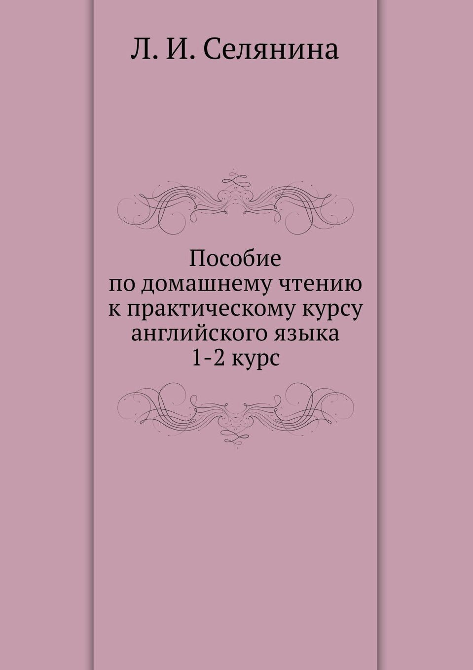 Posobie Po Domashnemu Chteniyu K Prakticheskomu Kursu Anglijskogo Yazyka 1-2 Kurs Books