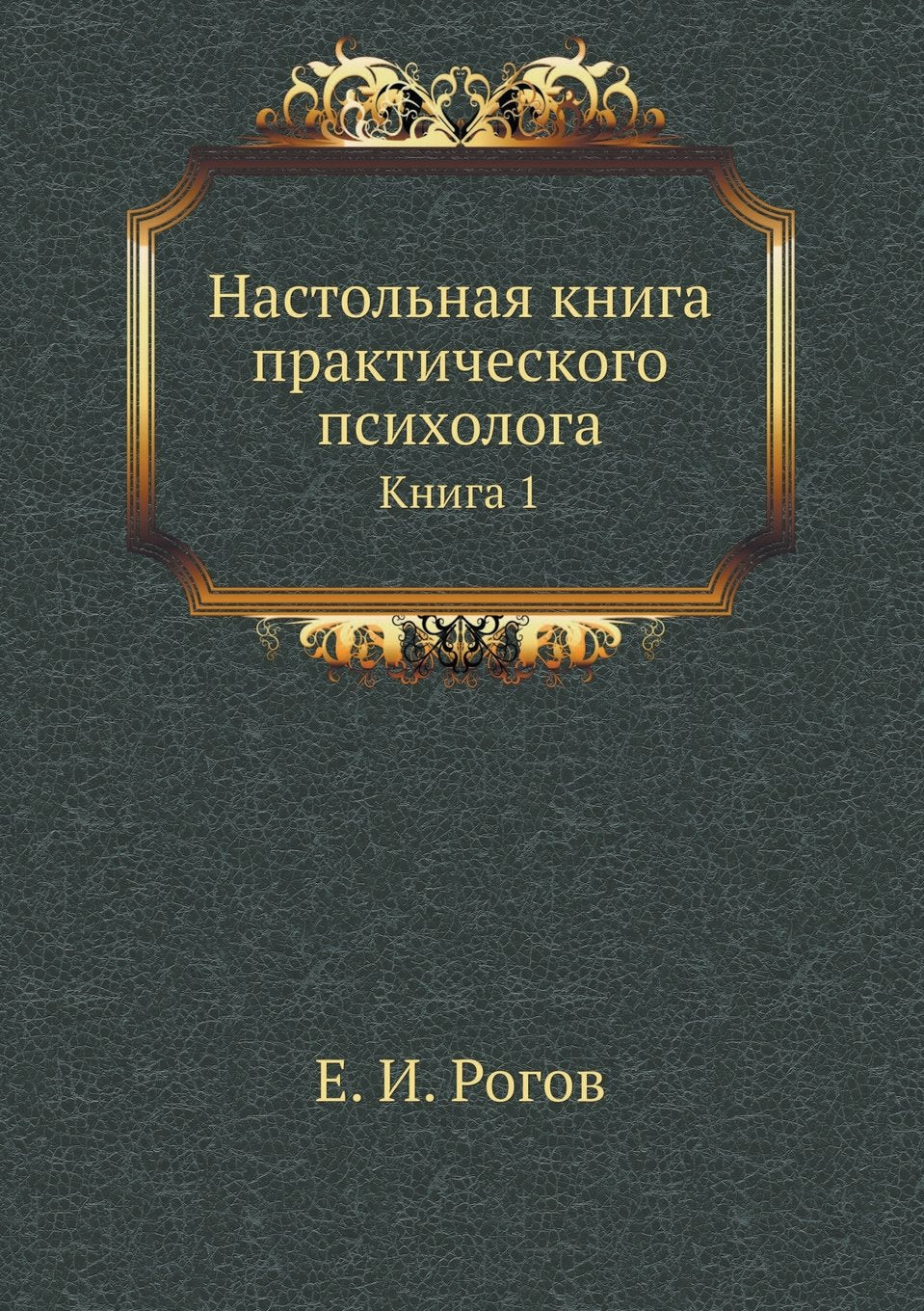 Nastol'naya Kniga Prakticheskogo Psihologa. Kniga 1 Books