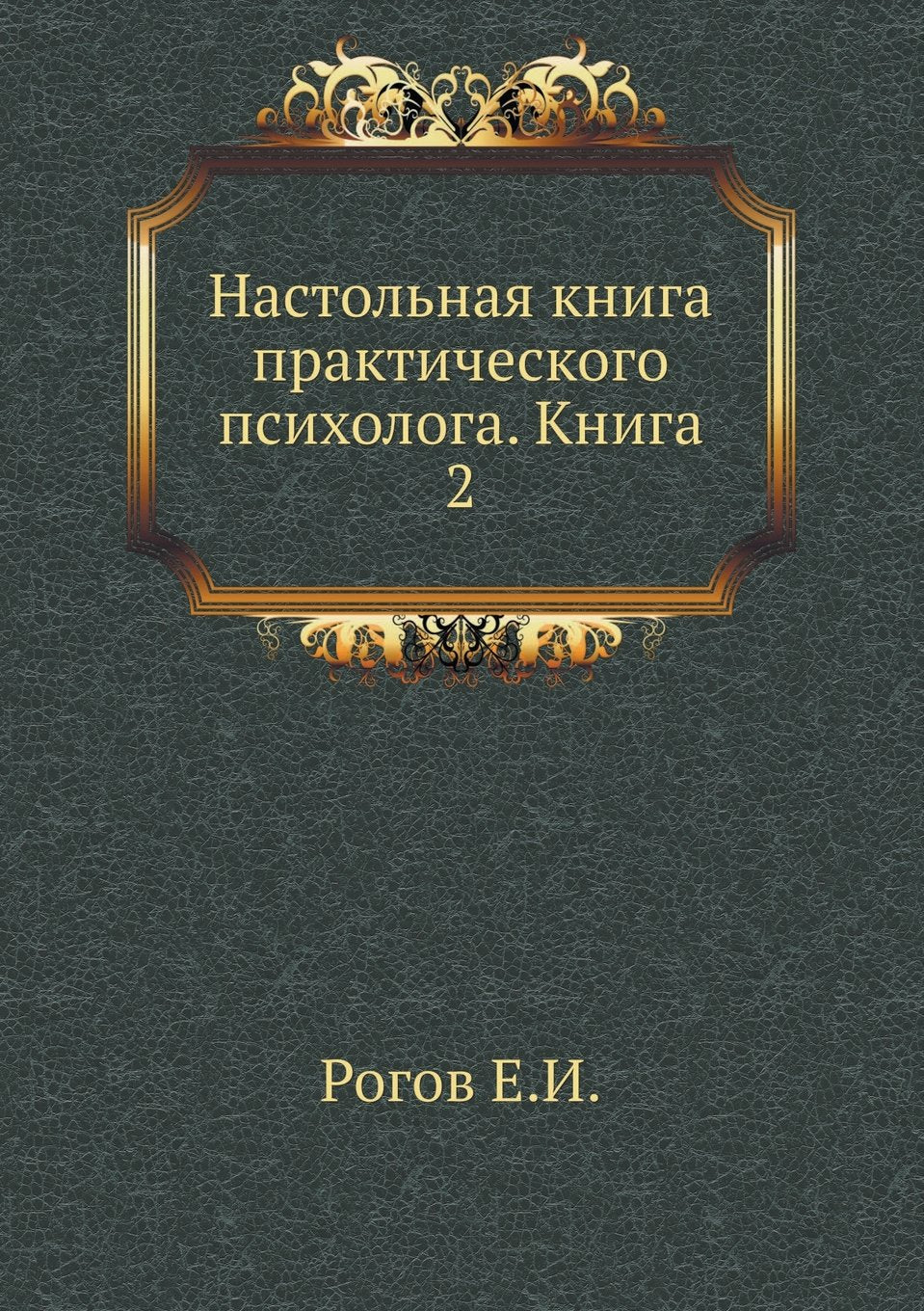 Nastol'naya Kniga Prakticheskogo Psihologa. Kniga 2 Books