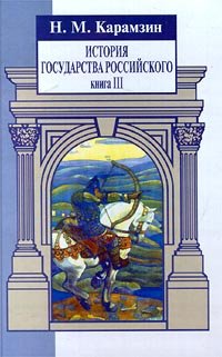 Istoriya Gosudarstva Rossiyskogo. Kniga 3 Books