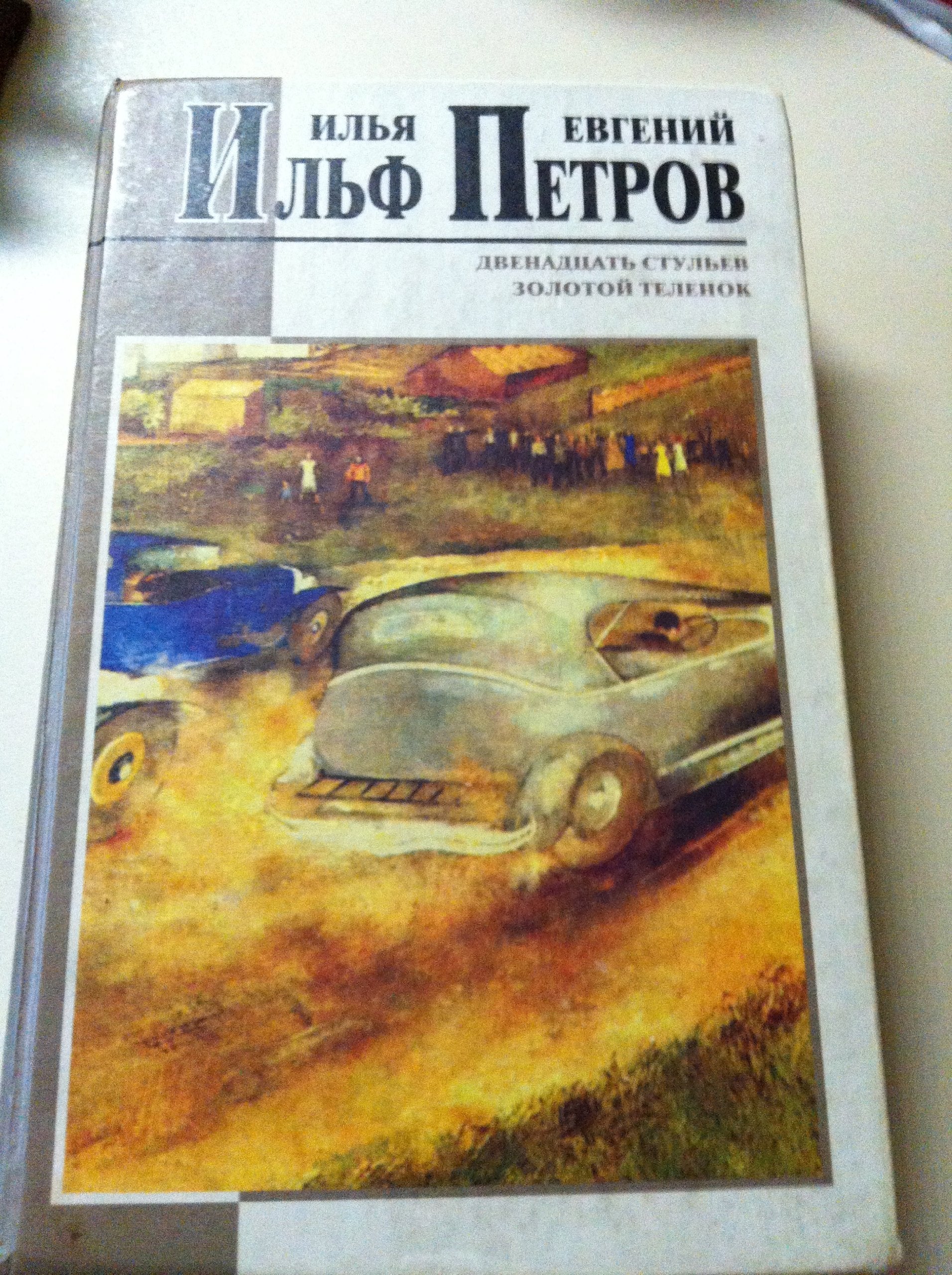 Dvenadtsat stulev. Zolotoy telenok Books