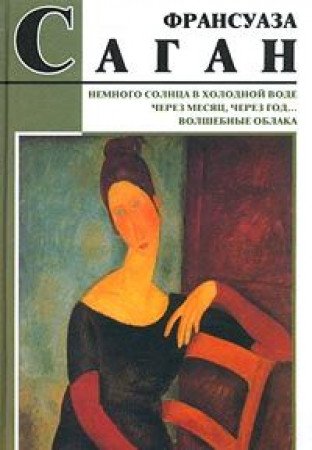 Nemnogo solntsa v holodnoy vode. Cherez mesyats, cherez god... Volshebnye oblaka Books