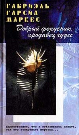 Dobryy fokusnik, prodavets chudes: Rasskazy, povest book