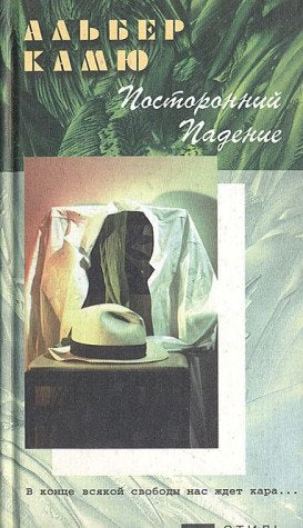 Postoronnij. Padenie / Der Fremde. Der Fall (in Russischer Sprache / Russisch / Russian / Buch / book / kniga) Books