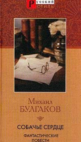 Sobache serdtse. Fantasticheskie povesti Books