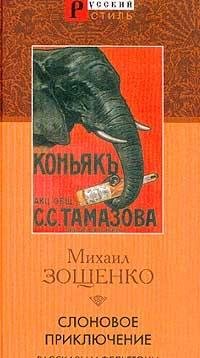 Slonovoe priklyuchenie. Rasskazy i feletony 1922-1923 gg. Books