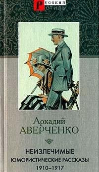 Neizlechimye. Yumoristicheskie rasskazy 1910-1917 Books