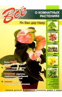 Vse o komnatnyh rasteniyah Books