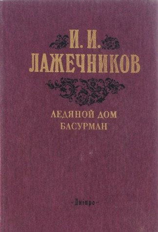 Ledyanoy dom. Basurman Books