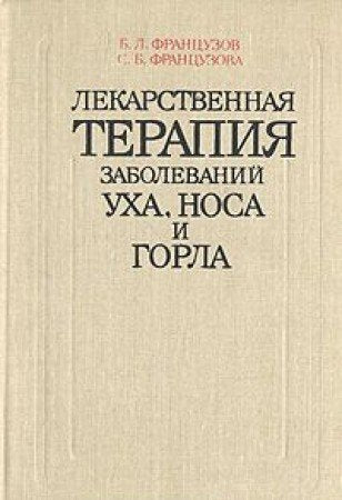 Lekarstvenaya terapiya zabolevaniy uha, nosa i gorla Books