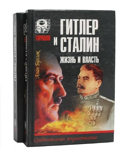 Gitler i Stalin. Zhizn i vlast (komplekt iz 2 knig) Books