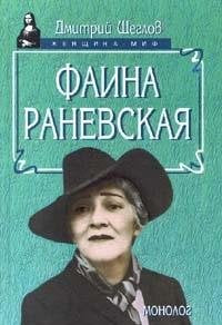 Product Image: Faina Ranevskaya. Monolog