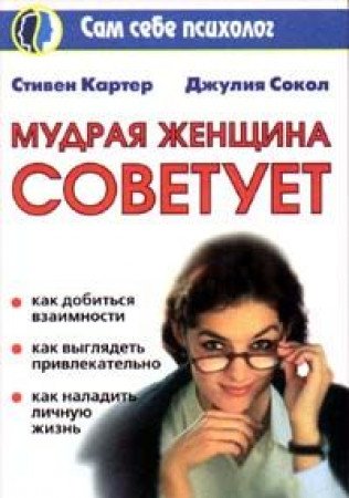 Mudraya zhenschina sovetuet Books