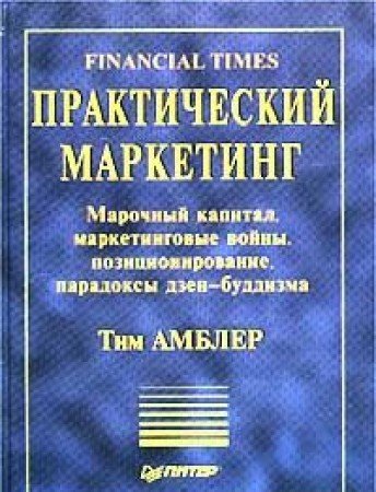 Prakticheskiy marketing. Marochnyy kapital, marketingovye voyny, pozitsionirovanie, paradoksy dzen-buddizma Books