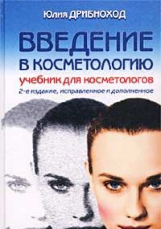 Vvedenie v kosmetologiyu. Uchebnik dlya kosmetologov Books