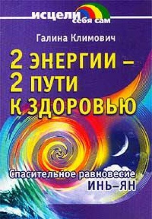 2 energii - 2 puti k zdorovyu. Spasitelnoe ravnovesie In-Yan Books