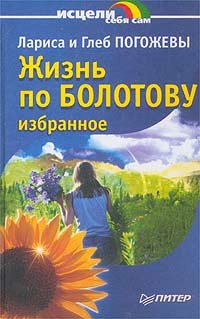 Zhizn po Bolotovu. Izbrannoe Books