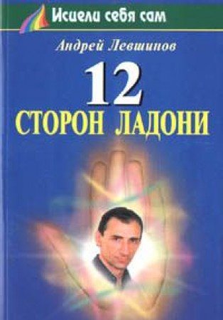 12 storon ladoni Books