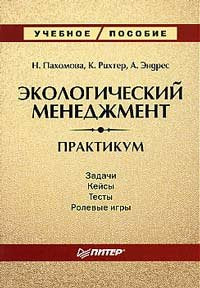 Ekologicheskiy menedzhment: Praktikum Books