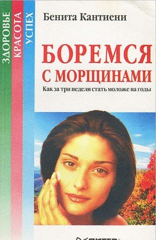 Boremsya s morschinami. Kak za tri nedeli stat molozhe na gody Books