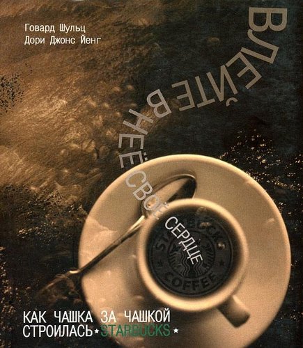 Vleyte v nee svoe serdtse. Kak chashka za chashkoy stroilas Starbucks Books