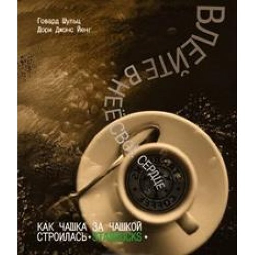 Vleyte v nee svoe serdtse. Kak chashka za chashkoy stroilis Starbucks Books