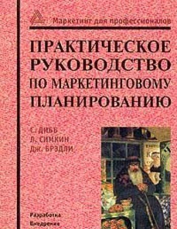 Prakticheskoe rukovodstvo po marketingovomu planirovaniyu Books