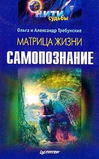 Matritsa zhizni. Samopoznanie Books