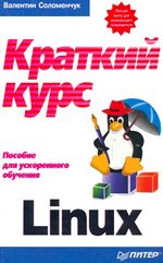 Kratkij kurs Linus / (in Russischer Sprache / Russisch / Russian / Buch / book / kniga Computer Science