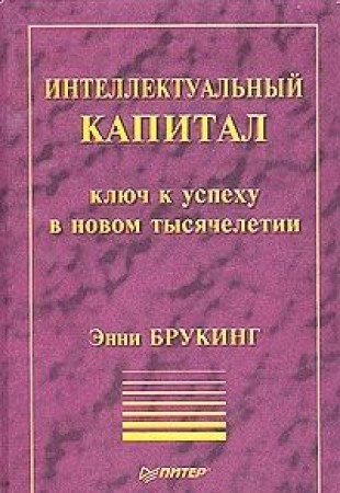 Intellektualnyy kapital. Klyuch k uspehu v novom tysyacheletii Books