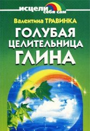 Golubaya tselitelnitsa glina Books