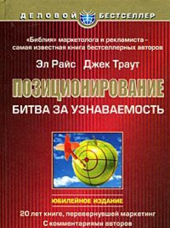 Pozitsionirovanie: bitva za uznavaemost Books