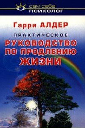 Praktischeskoe rukowodstwo po prodleniju schizni Books