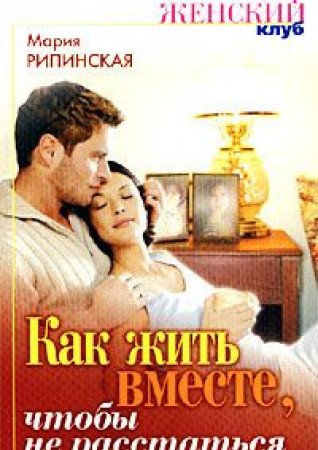 Kak zhit vmeste, chtoby ne rasstatsya Books