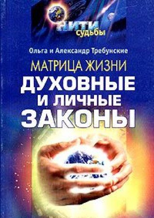 Matritsa zhizni. Duhovnye i lichnye zakony Books