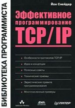 Jeffektivnoe programmirovanie TCP / IP / in Russischer Sprache / Russisch / Russian / Buch / book / kniga Books
