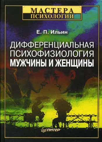 Differentsialnaya psihofiziologiya muzhchiny i zhenschiny Books