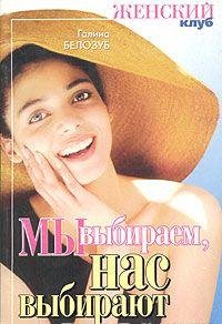 My vybiraem, nas vybirayut Books