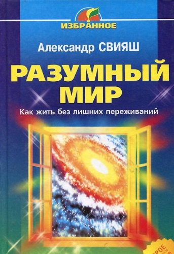 Razumnyy mir. Kak zhit bez lishnih perezhivaniy Books