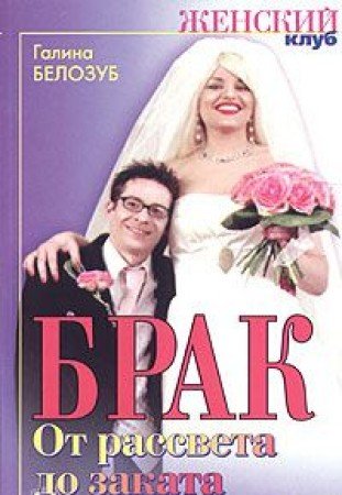 Brak. Ot rassveta do zakata Books